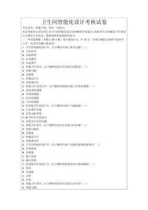 衛生間智能化設計考核試卷