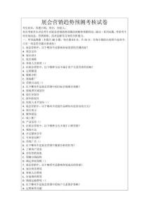 展會(huì)營銷趨勢(shì)預(yù)測(cè)考核試卷