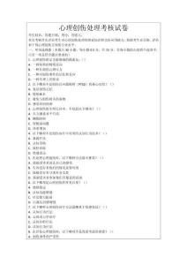 心理創傷處理考核試卷