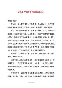 2025年(必備)誠信議論文