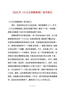 2025年《小公主和矮爸爸》讀書筆記