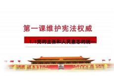 1.1黨的主張和人民意志的統(tǒng)一  --2025-2026學(xué)年統(tǒng)編版道德與法治八年級(jí)下冊(cè)