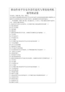 移動(dòng)作業(yè)平臺(tái)安全責(zé)任追究與事故處理機(jī)制考核試卷