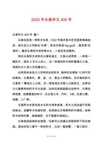 2025年樂(lè)高作文400字