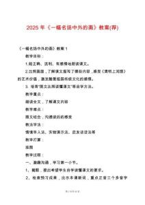 2025年《一幅名揚(yáng)中外的畫》教案(薦)