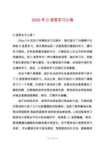 2025年C語言實(shí)習(xí)心得