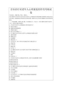 音樂治療對老年人心理康復的作用考核試卷