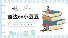 讀書(shū)分享成品-窗邊的小豆豆1 (2)