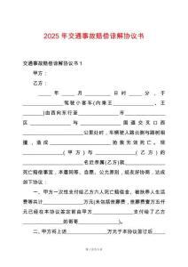 2025年交通事故賠償諒解協(xié)議書