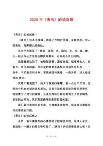 2025年《青鳥》的讀后感