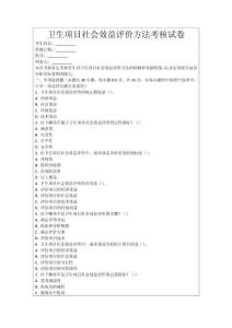衛(wèi)生項(xiàng)目社會(huì)效益評(píng)價(jià)方法考核試卷