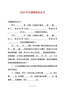 2025年交通賠償協(xié)議書