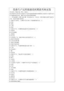 乳粉生產(chǎn)過程能源消耗模擬考核試卷