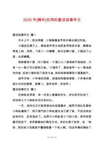 2025年[精華]實(shí)用的童話故事作文