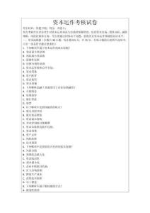 資本運作考核試卷
