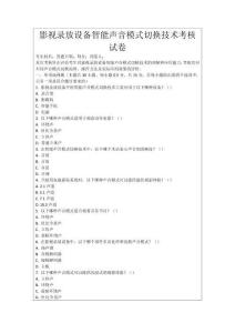 影視錄放設(shè)備智能聲音模式切換技術(shù)考核試卷