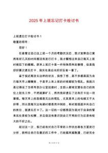 2025年上班忘記打卡檢討書