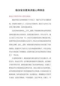 臨汾安全教育講座心得體會(huì)