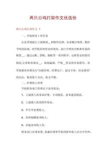 兩只公雞打架作文優選份