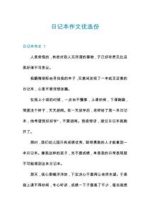 日記本作文優選份