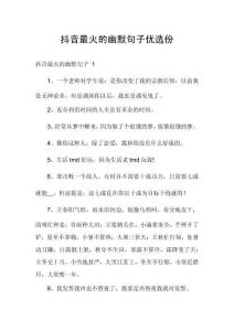 抖音最火的幽默句子優(yōu)選份