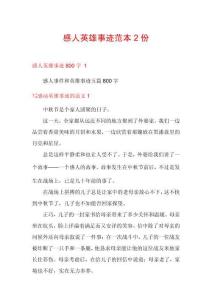 感人英雄事跡范本2份