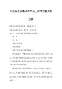 證券從業(yè)資格證券市場__律法規(guī)重點優(yōu)選篇