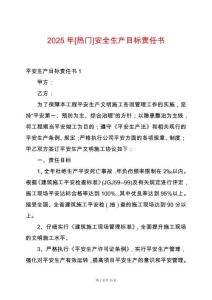 2025年[熱門]安全生產(chǎn)目標(biāo)責(zé)任書