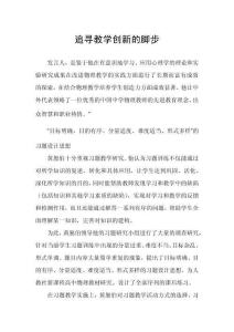 追尋教學創新的腳步