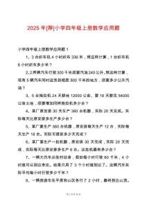 2025年[薦]小學(xué)四年級(jí)上冊(cè)數(shù)學(xué)應(yīng)用題