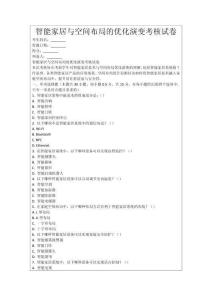 智能家居與空間布局的優(yōu)化演變考核試卷