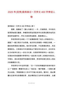 2025年(優秀)我和誰過一天作文400字神話人物