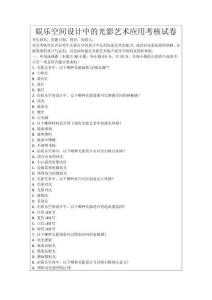 娛樂空間設計中的光影藝術應用考核試卷