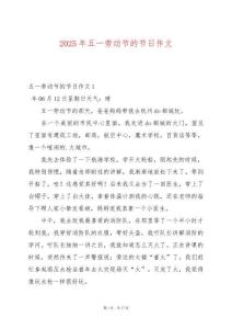 2025年五一勞動節(jié)的節(jié)日作文