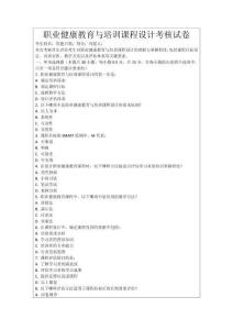 職業(yè)健康教育與培訓(xùn)課程設(shè)計(jì)考核試卷