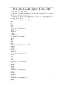 乒乓球館乒乓球拍銷售服務(wù)考核試卷