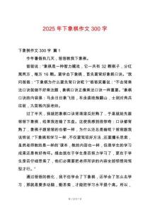 2025年下象棋作文300字