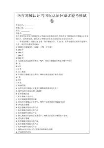 醫(yī)療器械認(rèn)證的國際認(rèn)證體系比較考核試卷