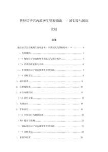 絕經(jīng)后子宮內(nèi)膜增生管理指南：中國實踐與國際比較