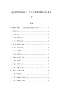 深層地基基礎施工：人工挖孔灌注樁技術方案研究
