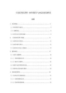 《龍宿郊民圖》畫作題旨與畫意深度解讀