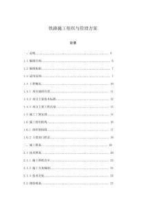 鐵路施工組織與管理方案