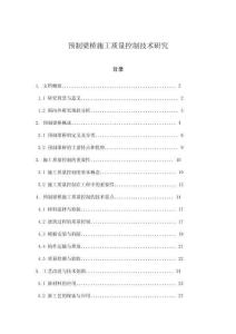 預制梁橋施工質量控制技術研究