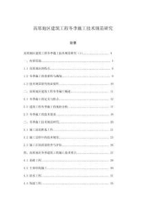 高寒地區(qū)建筑工程冬季施工技術(shù)規(guī)范研究