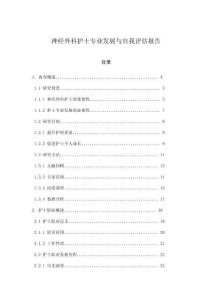 神經外科護士專業發展與自我評估報告