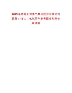 2025年威海北洋電氣集團股份有限公司招聘（15人）筆試歷年參考題庫附帶答案詳解