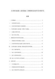 大體積混凝土澆筑施工的精細化組織管理研究