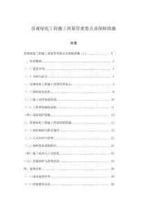 景觀(guān)綠化工程施工質(zhì)量管理要點(diǎn)及保障措施