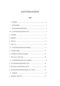 法律糾紛解決機制探析