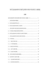 綠色包裝材料在現(xiàn)代消費(fèi)市場(chǎng)中的角色與挑戰(zhàn)